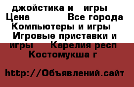 X box 360   4 джойстика и 2 игры. › Цена ­ 4 000 - Все города Компьютеры и игры » Игровые приставки и игры   . Карелия респ.,Костомукша г.